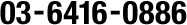 03-6416-0086